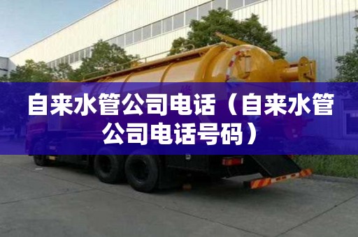 自來水管公司電話（自來水管公司電話號碼）