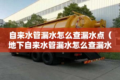 自來水管漏水怎么查漏水點（地下自來水管漏水怎么查漏水點）