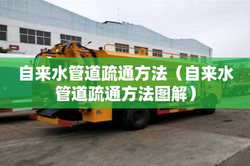自來水管道疏通方法（自來水管道疏通方法圖解）