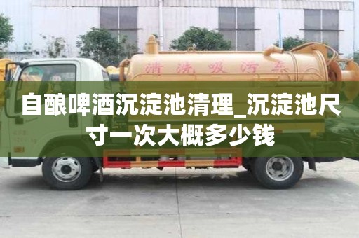 自釀啤酒沉淀池清理_沉淀池尺寸一次大概多少錢