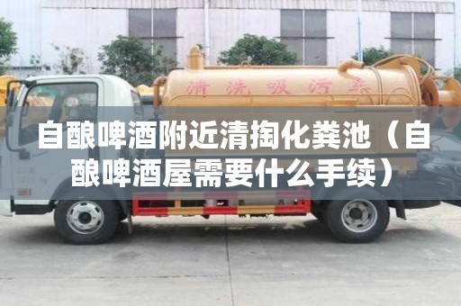 自釀啤酒附近清掏化糞池（自釀啤酒屋需要什么手續）