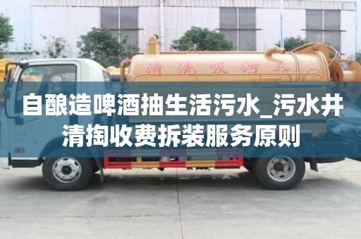 自釀造啤酒抽生活污水_污水井清掏收費拆裝服務原則