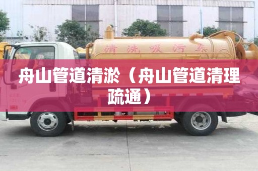 舟山管道清淤（舟山管道清理疏通）