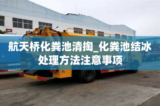 航天橋化糞池清掏_化糞池結冰處理方法注意事項