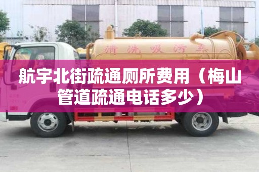 航宇北街疏通廁所費用（梅山管道疏通電話多少）