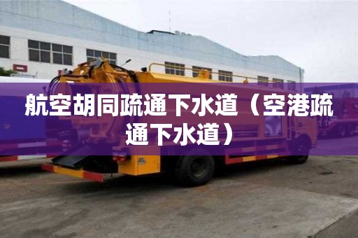 航空胡同疏通下水道（空港疏通下水道）