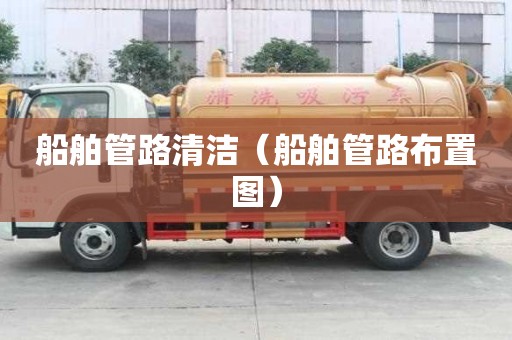 船舶管路清潔（船舶管路布置圖）