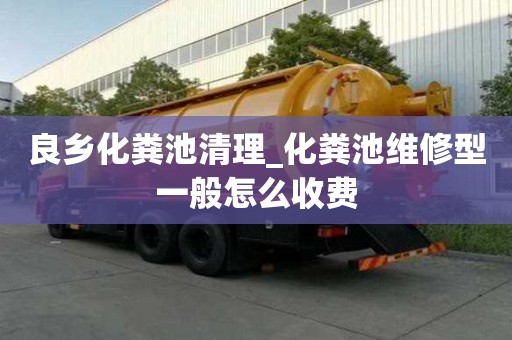 良鄉化糞池清理_化糞池維修型一般怎么收費