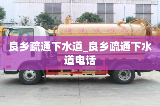 良鄉疏通下水道_良鄉疏通下水道電話