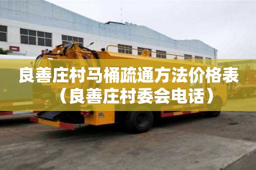 良善莊村馬桶疏通方法價格表（良善莊村委會電話）