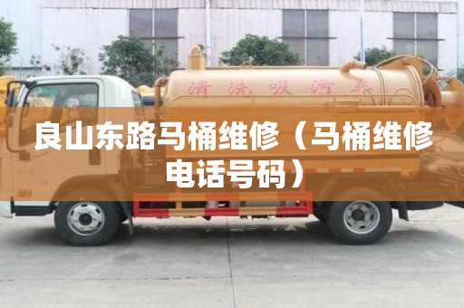 良山東路馬桶維修（馬桶維修電話號碼）