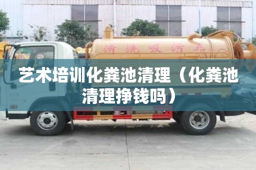 藝術培訓化糞池清理（化糞池清理掙錢嗎）