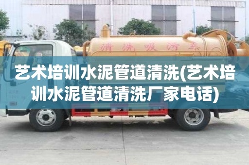 藝術培訓水泥管道清洗(藝術培訓水泥管道清洗廠家電話)