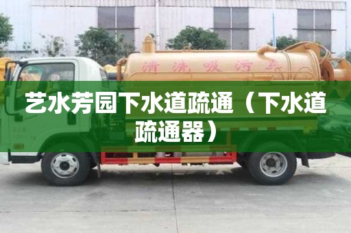 藝水芳園下水道疏通（下水道疏通器）