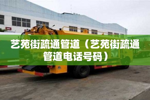 藝苑街疏通管道（藝苑街疏通管道電話號碼）