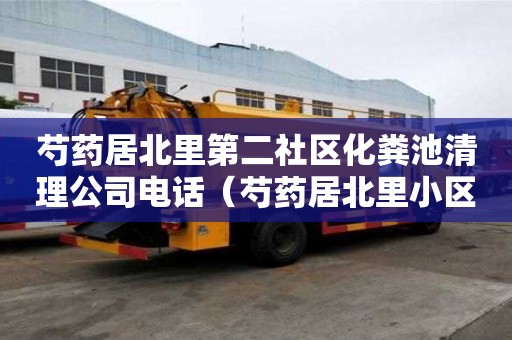 芍藥居北里第二社區化糞池清理公司電話（芍藥居北里小區改造）