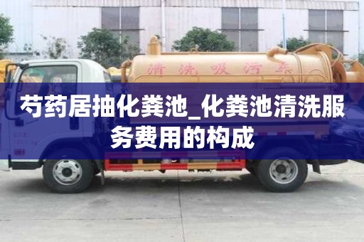 芍藥居抽化糞池_化糞池清洗服務費用的構成