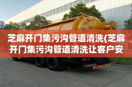 芝麻開門集污溝管道清洗(芝麻開門集污溝管道清洗讓客戶安心)