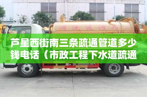 蘆星西街南三條疏通管道多少錢電話（市政工程下水道疏通）
