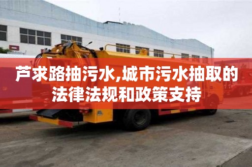 蘆求路抽污水,城市污水抽取的法律法規(guī)和政策支持
