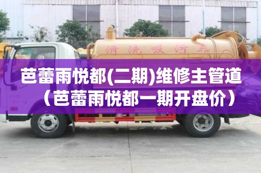 芭蕾雨悅都(二期)維修主管道（芭蕾雨悅都一期開盤價）