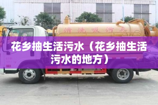 花鄉(xiāng)抽生活污水（花鄉(xiāng)抽生活污水的地方）