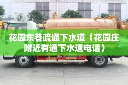 花園東巷疏通下水道（花園莊附近有通下水道電話）