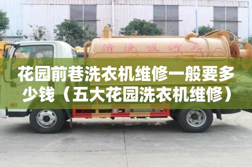花園前巷洗衣機維修一般要多少錢（五大花園洗衣機維修）