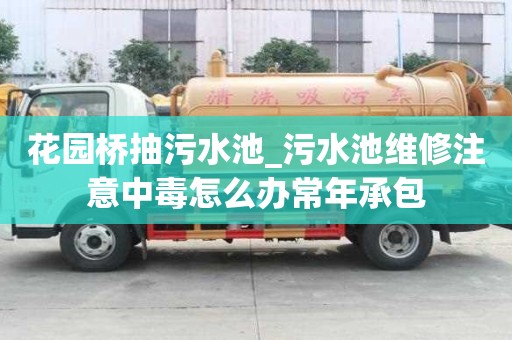 花園橋抽污水池_污水池維修注意中毒怎么辦常年承包
