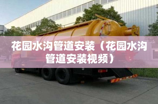 花園水溝管道安裝（花園水溝管道安裝視頻）