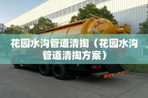花園水溝管道清掏（花園水溝管道清掏方案）