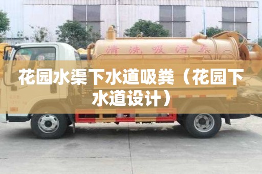 花園水渠下水道吸糞（花園下水道設計）
