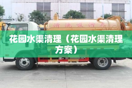 花園水渠清理（花園水渠清理方案）
