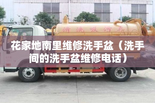 花家地南里維修洗手盆（洗手間的洗手盆維修電話）