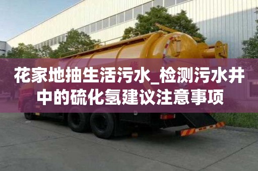 花家地抽生活污水_檢測污水井中的硫化氫建議注意事項