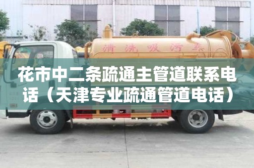 花市中二條疏通主管道聯系電話（天津專業疏通管道電話）