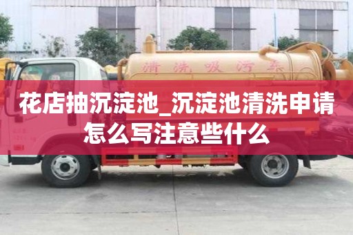 花店抽沉淀池_沉淀池清洗申請怎么寫注意些什么