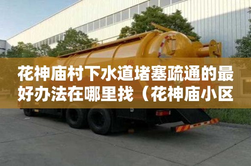 花神廟村下水道堵塞疏通的最好辦法在哪里找（花神廟小區）