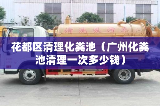 花都區清理化糞池（廣州化糞池清理一次多少錢）