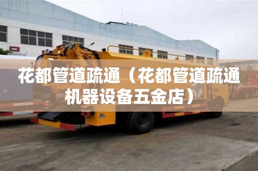 花都管道疏通（花都管道疏通機器設備五金店）