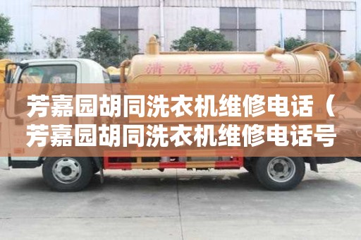 芳嘉園胡同洗衣機維修電話（芳嘉園胡同洗衣機維修電話號碼）