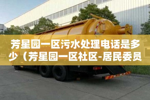 芳星園一區污水處理電話是多少（芳星園一區社區-居民委員會）