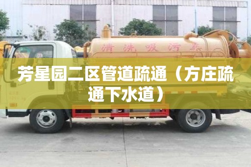 芳星園二區(qū)管道疏通（方莊疏通下水道）