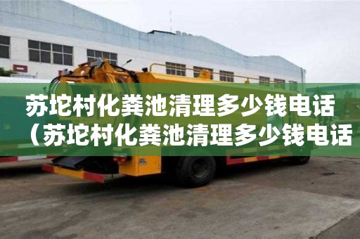 蘇坨村化糞池清理多少錢電話（蘇坨村化糞池清理多少錢電話）