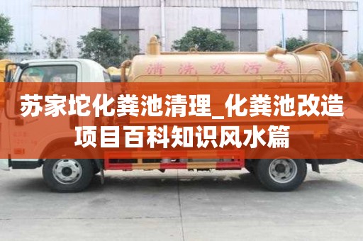 蘇家坨化糞池清理_化糞池改造項目百科知識風水篇