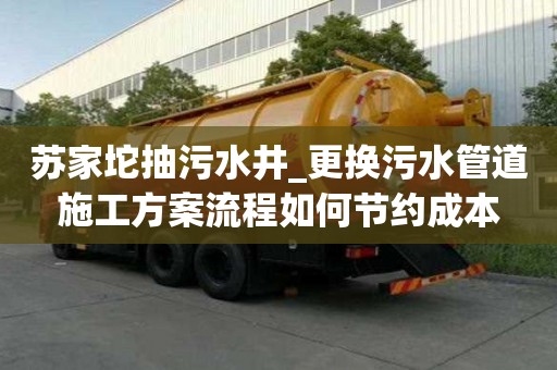 蘇家坨抽污水井_更換污水管道施工方案流程如何節(jié)約成本