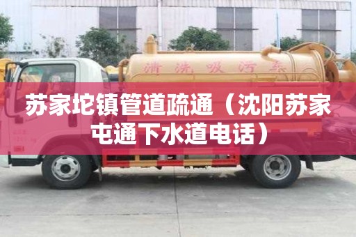 蘇家坨鎮管道疏通（沈陽蘇家屯通下水道電話）