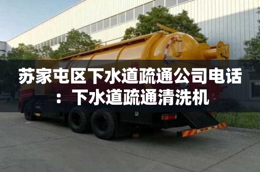 蘇家屯區(qū)下水道疏通公司電話：下水道疏通清洗機(jī)