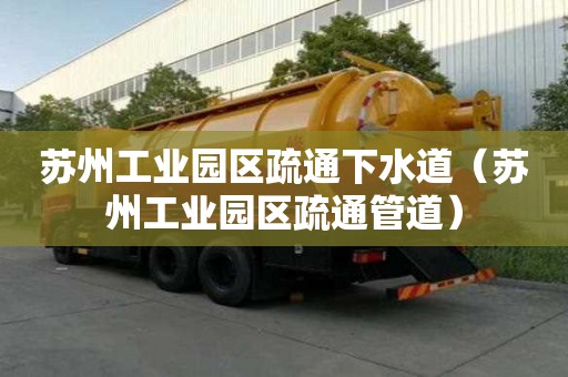 蘇州工業園區疏通下水道（蘇州工業園區疏通管道）