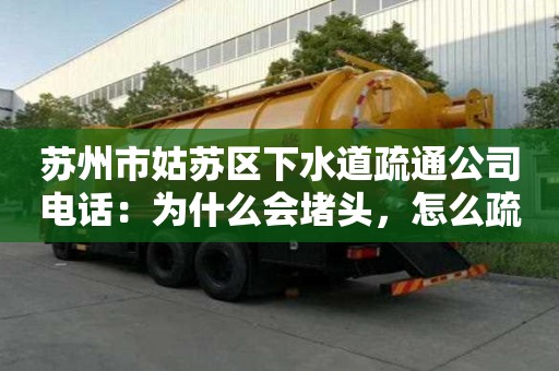 蘇州市姑蘇區下水道疏通公司電話：為什么會堵頭，怎么疏通